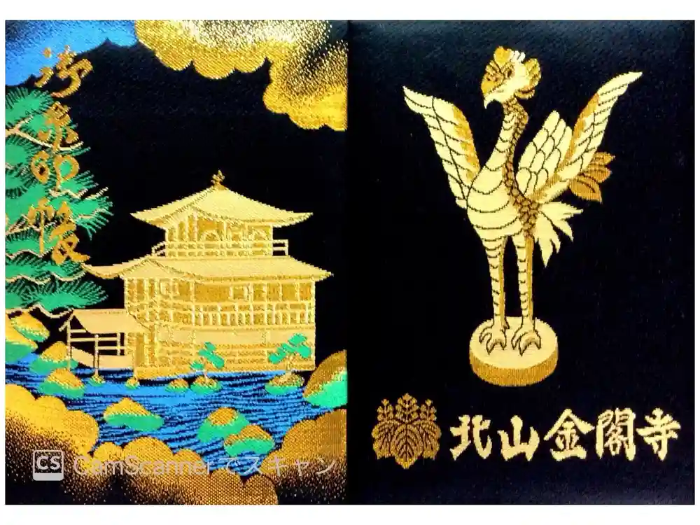 鹿苑寺（金閣寺）の御朱印帳