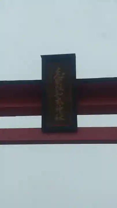 志賀理和氣神社(岩手県)