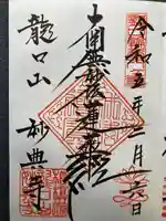 妙典寺(神奈川県)