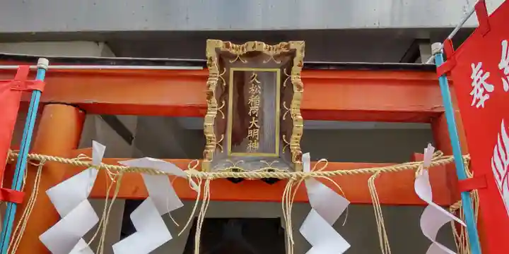 久松稲荷神社(東京都)