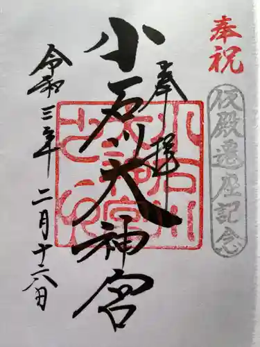 【閉業】小石川大神宮の御朱印