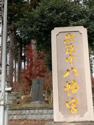 八幡宮(茨城県)