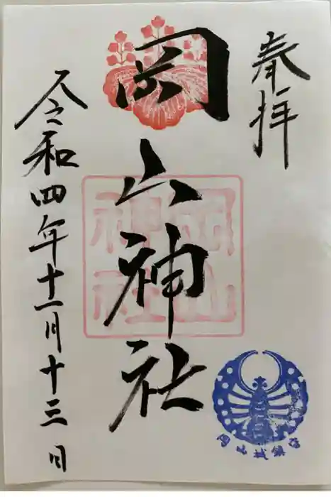 岡山神社の御朱印