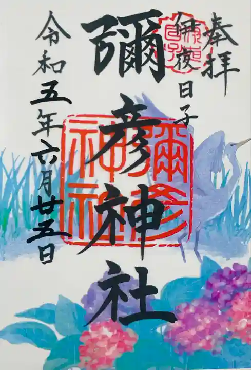 彌彦神社の6月のクリア御朱印です。