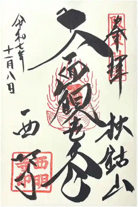 西明寺の御朱印