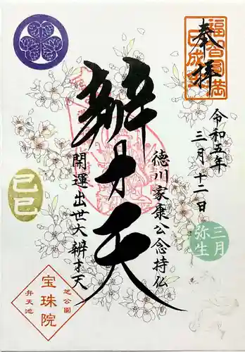 増上寺塔頭 三縁山 宝珠院の御朱印