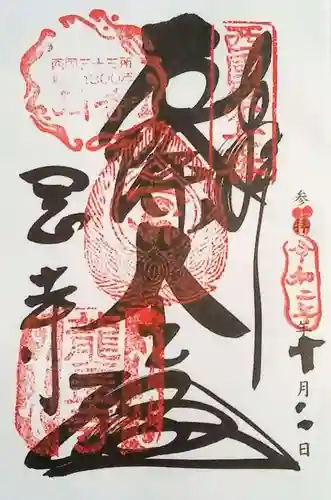 岡寺（龍蓋寺）の御朱印
