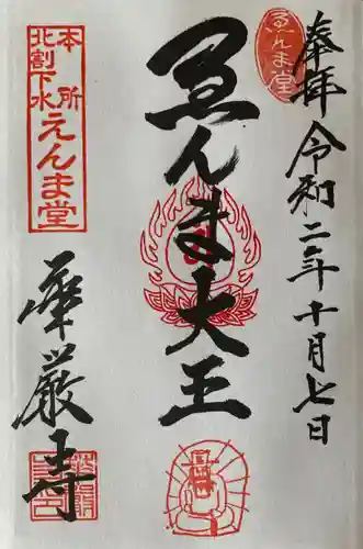 華厳寺の御朱印