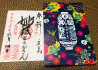 とうかさん圓隆寺の御朱印