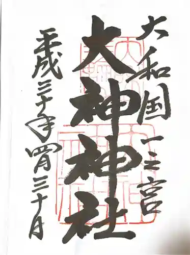 大神神社の御朱印