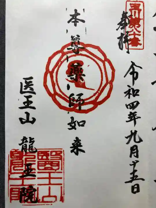 龍王院(東京都)