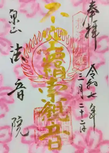 法音院の御朱印