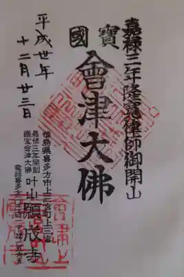 願成寺の御朱印