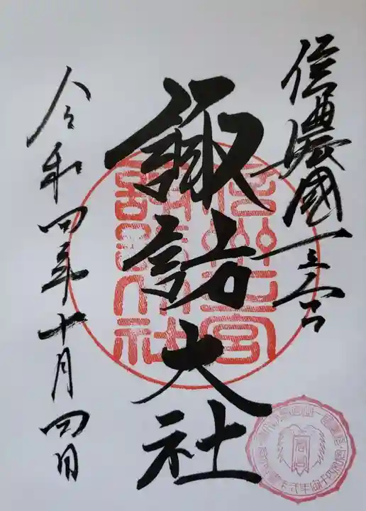 諏訪大社下社春宮の御朱印