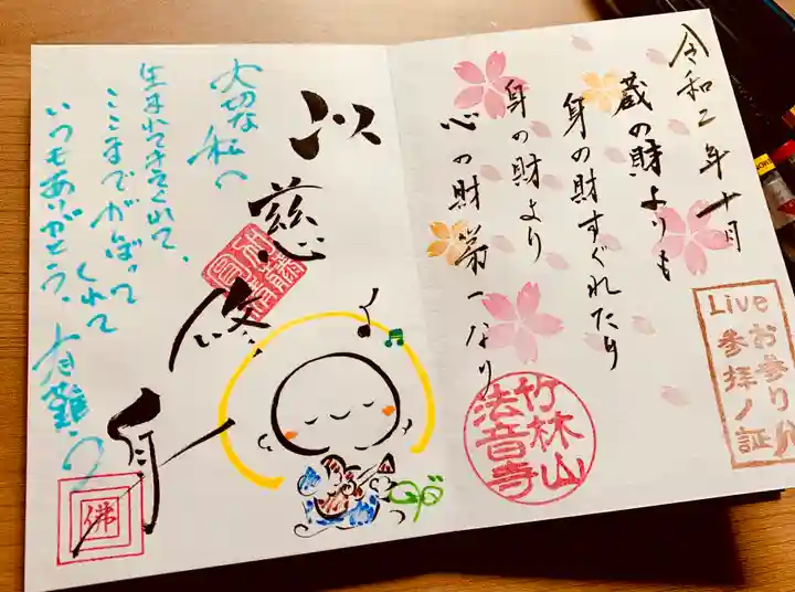 法音寺の御朱印