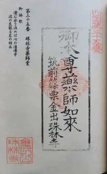 珠林寺の御朱印 2023年05月