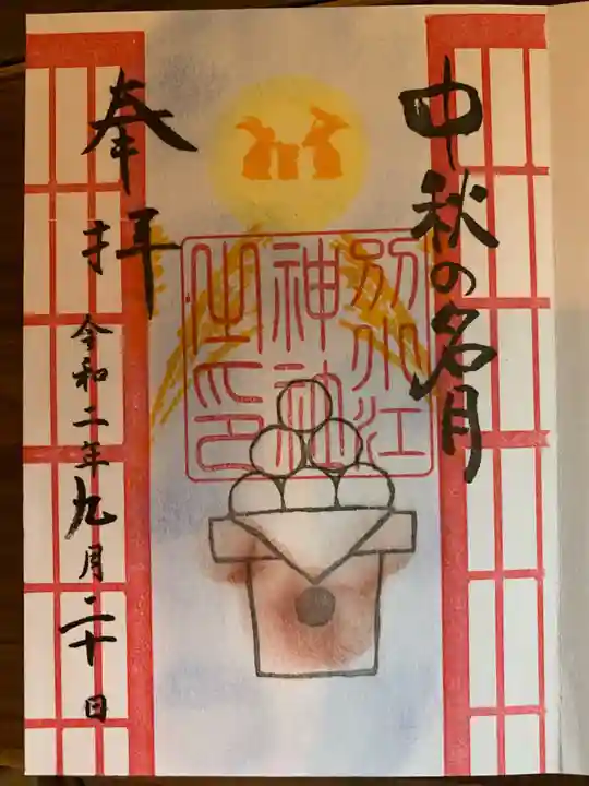 別小江神社の御朱印