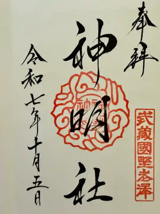 所澤神明社(埼玉県)