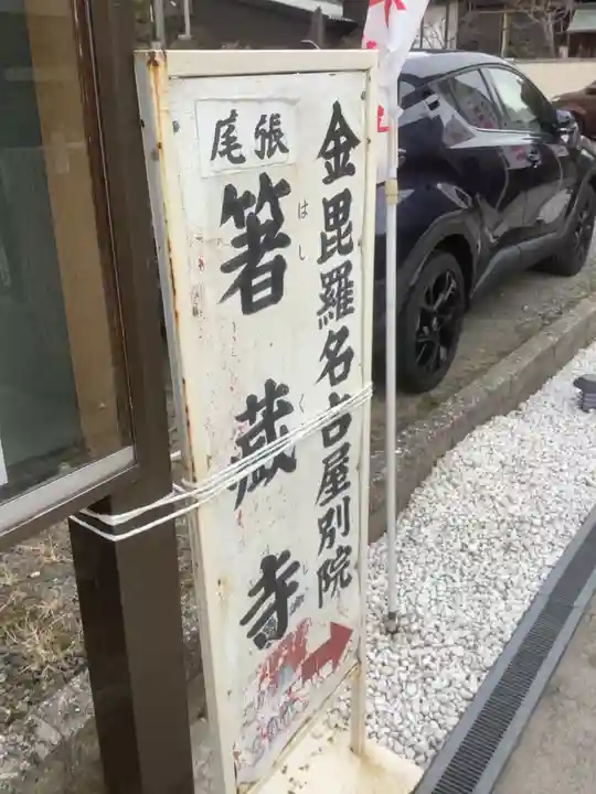 尾張 箸蔵(はしくら)寺のその他建物