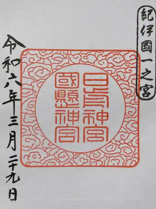 日前神宮・國懸神宮(和歌山県)