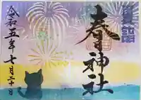 桑名宗社(春日神社)の御朱印