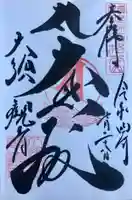 大須観音 (北野山真福寺宝生院)の御朱印