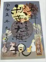 秋葉山圓通寺(愛知県)