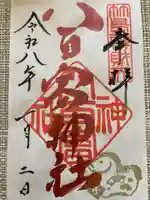 八百富神社の御朱印