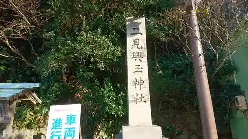二見興玉神社のその他建物