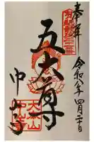 中山寺の御朱印