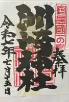 洲崎神社の御朱印帳