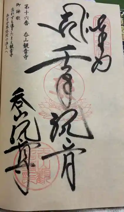 呑山観音寺の御朱印