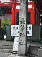 長等神社(滋賀県)