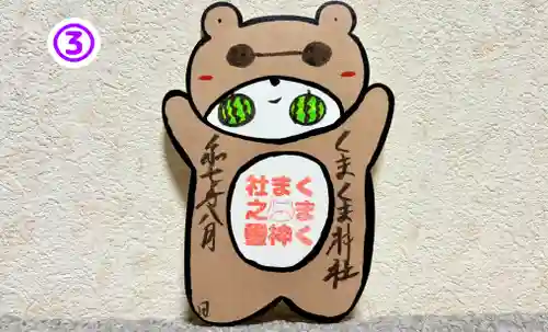 くまくま神社(導きの社 熊野町熊野神社)の御朱印