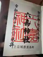 六嘉神社(熊本県)