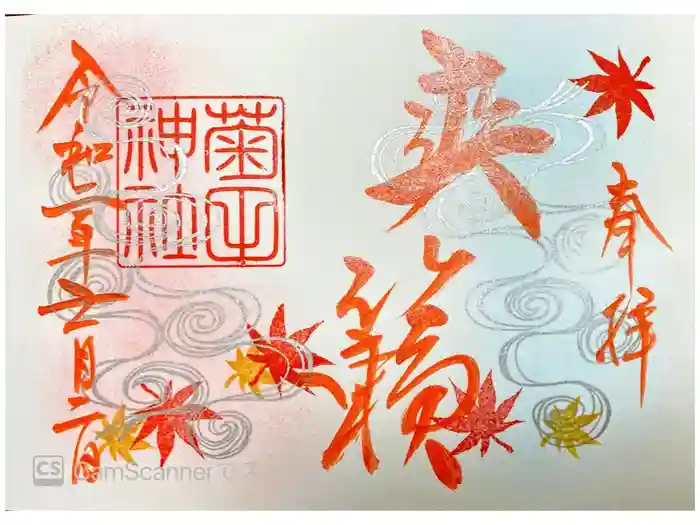 菊田神社の御朱印