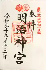 明治神宮の御朱印