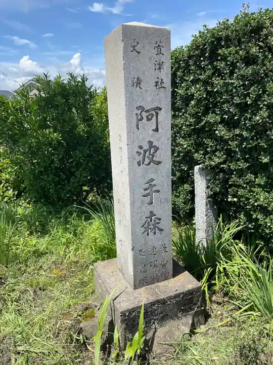 萱津神社のその他建物