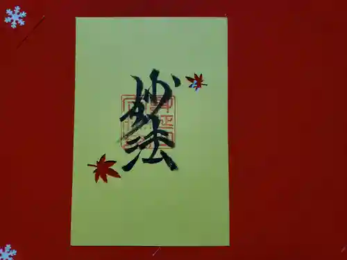 日蓮宗 総本山 塔頭 定林坊(じょうりんぼう)の御朱印