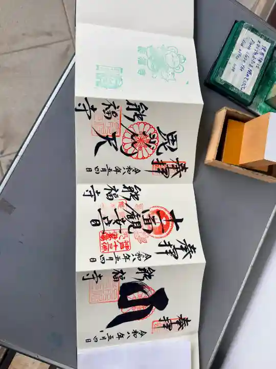 能福寺の御朱印