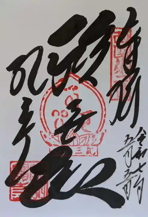 金剛宝寺(紀三井寺)の御朱印