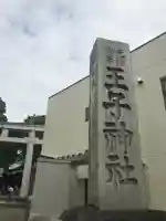 王子神社のその他建物
