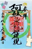 阿蘇白水龍神權現~白蛇神社~の御朱印
