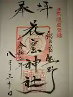 花窟神社の御朱印