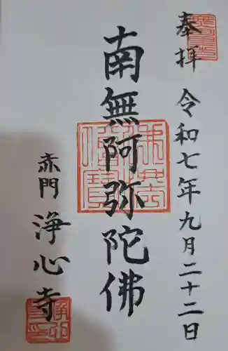 浄心寺の御朱印