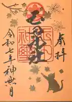 玉田神社の御朱印