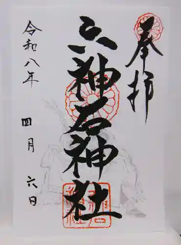 六神石神社の御朱印