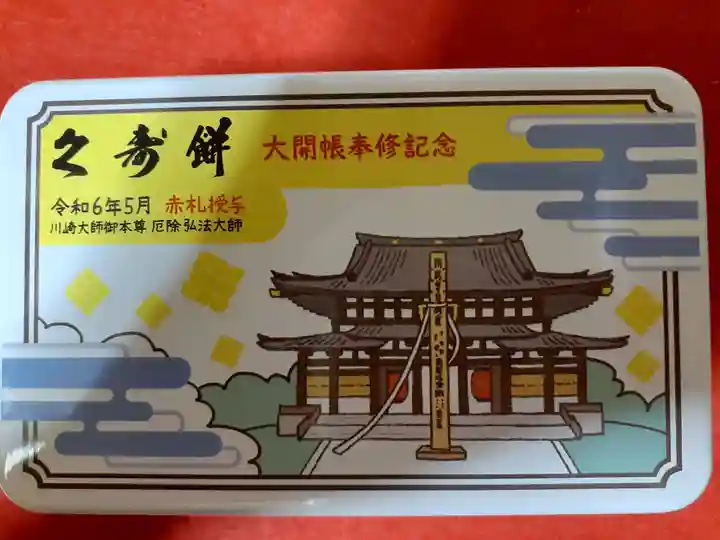 川崎大師(平間寺)の食事