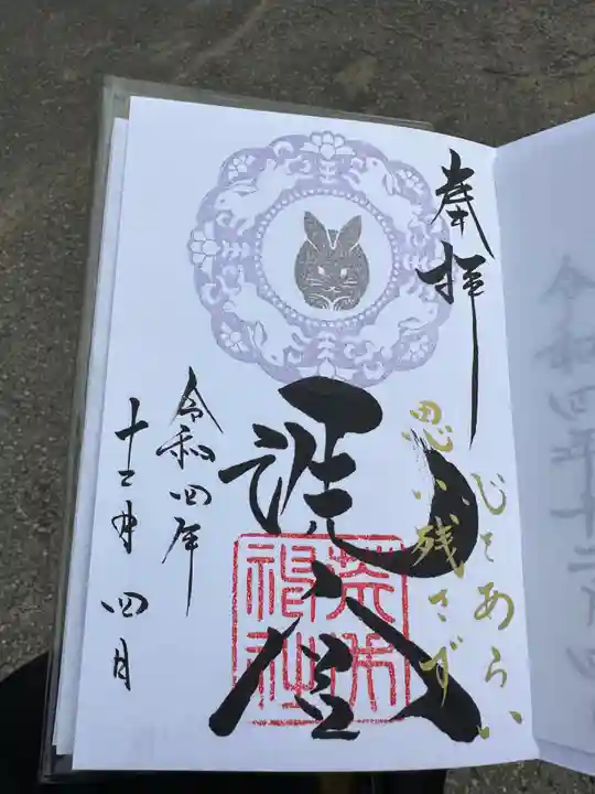 荒井神社の御朱印