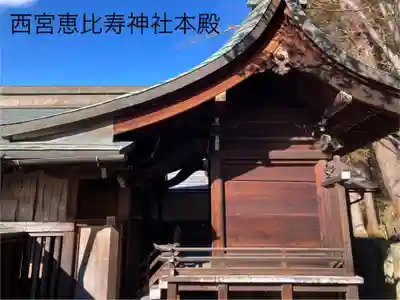 西宮恵比寿神社(長野県)